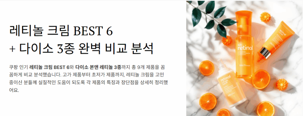 쿠팡 레티놀 크림 추천, 다이소 레티놀 크림 비교